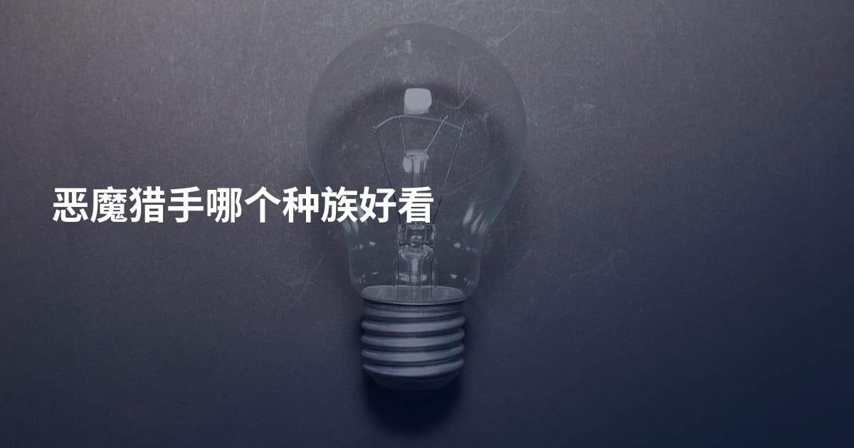 恶魔猎手哪个种族好看