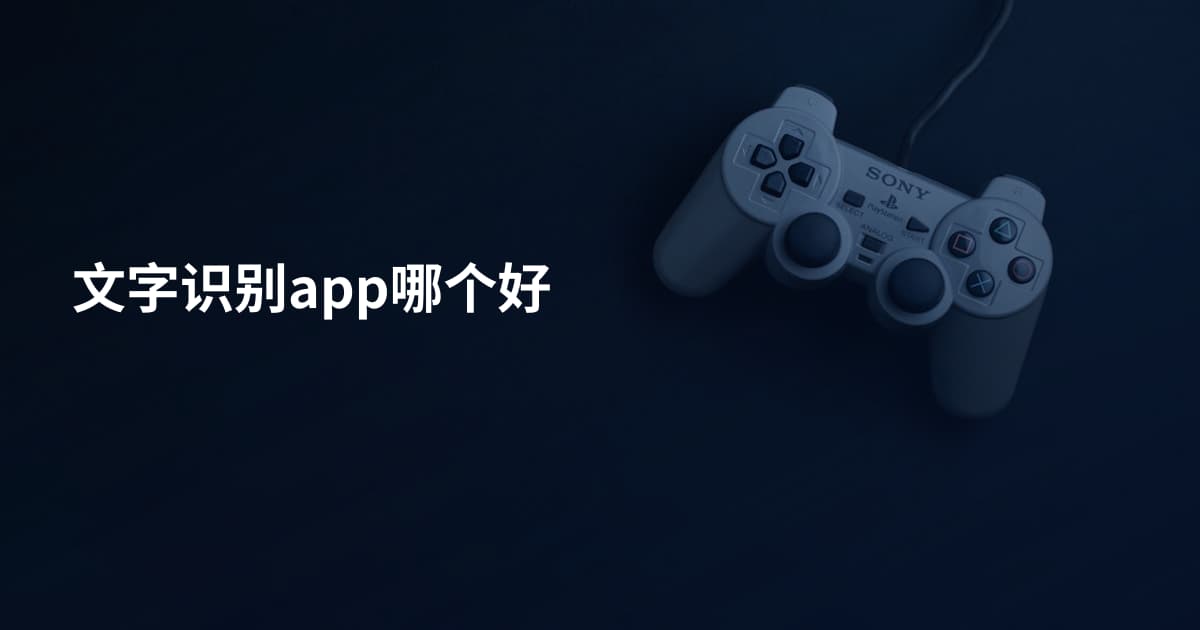 文字识别app哪个好