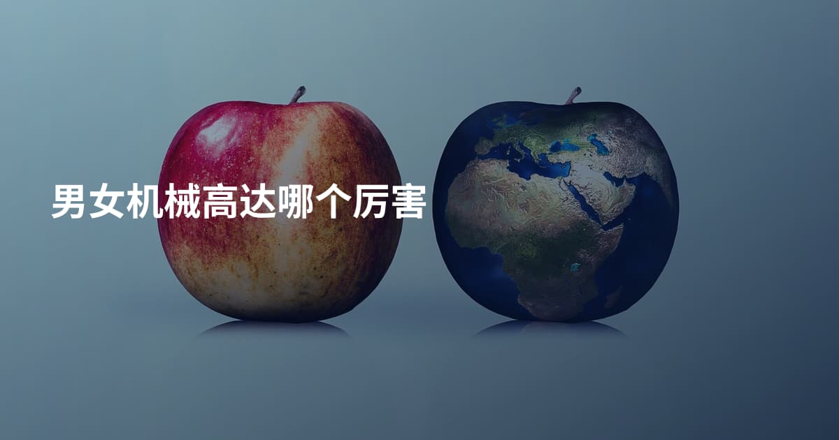 男女机械高达哪个厉害