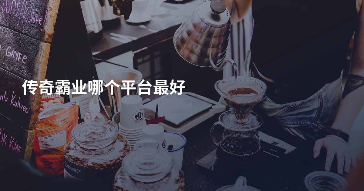 传奇霸业哪个平台最好