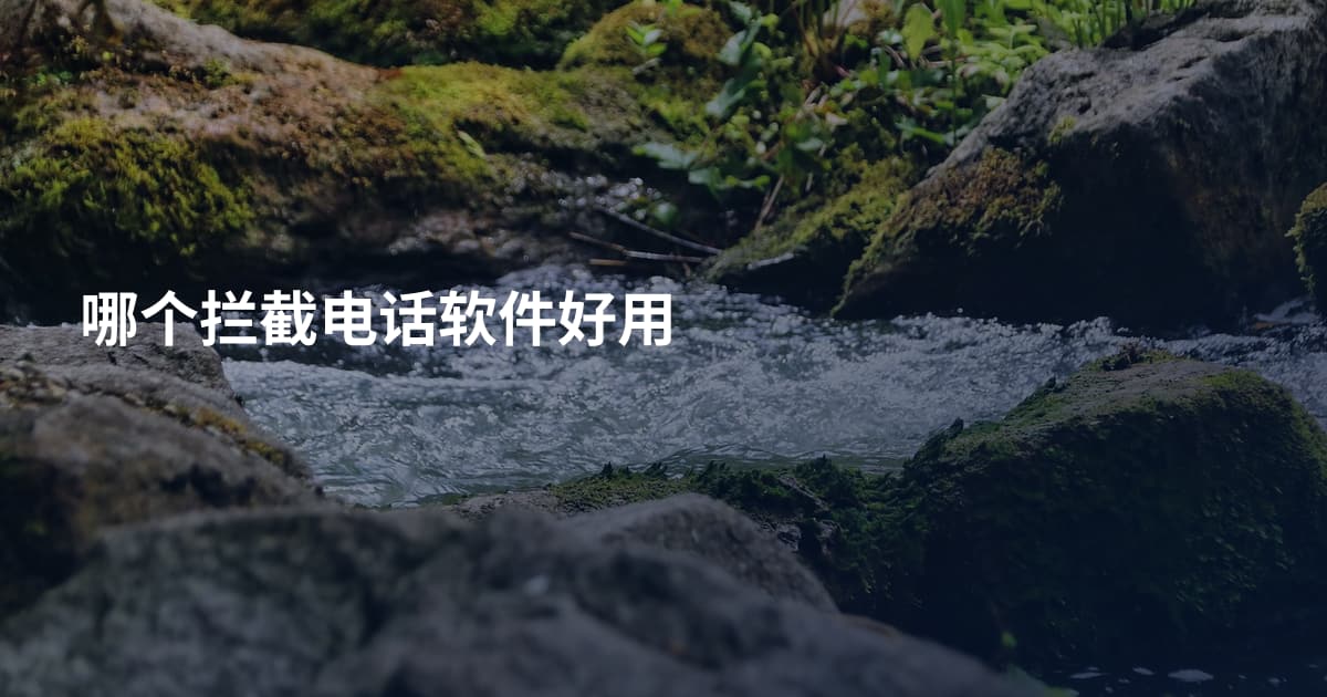 哪个拦截电话软件好用
