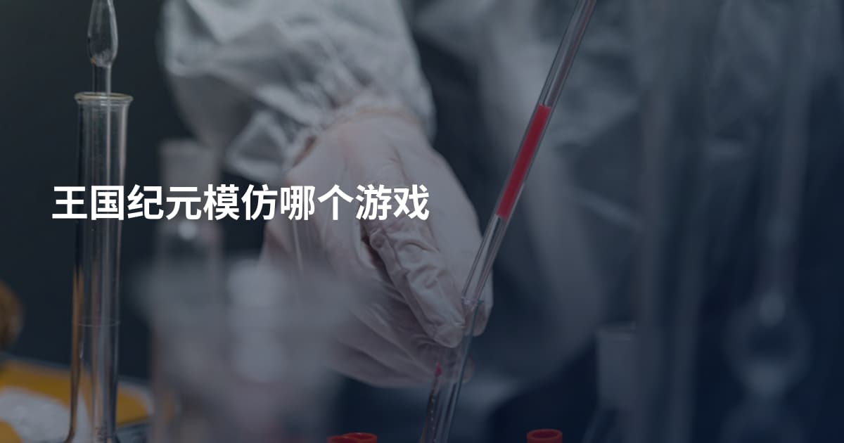 王国纪元模仿哪个游戏