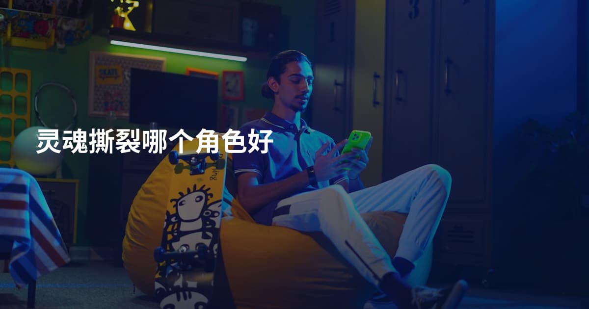 灵魂撕裂哪个角色好