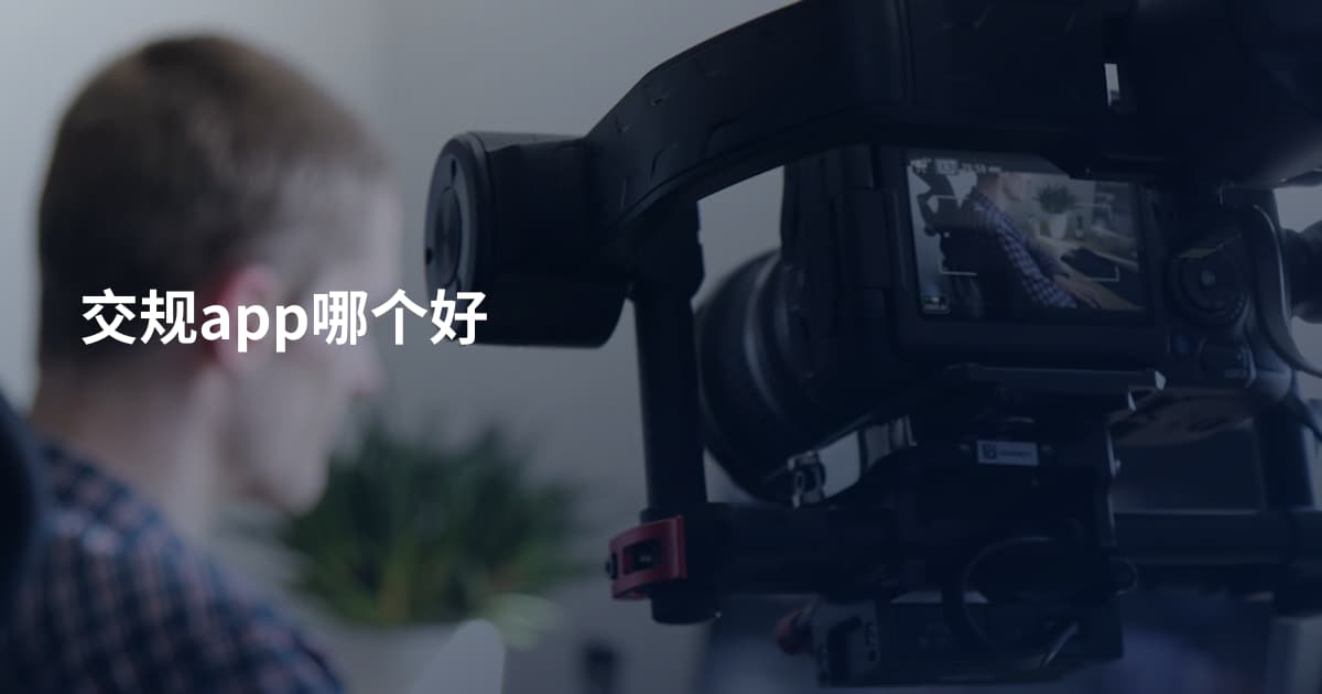 交规app哪个好
