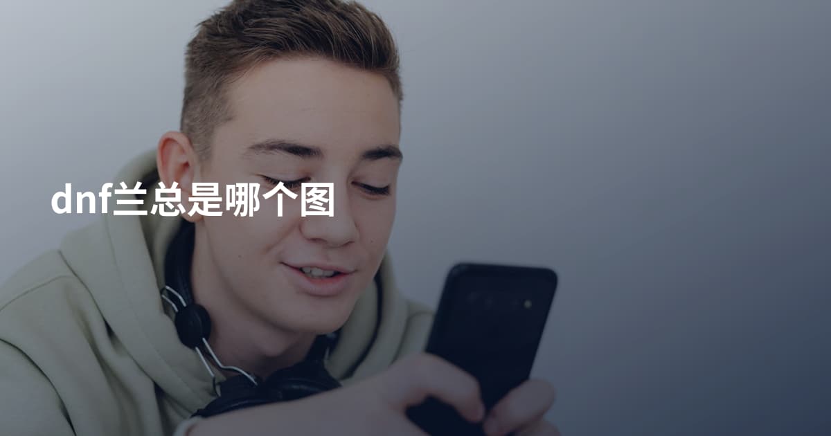 dnf兰总是哪个图