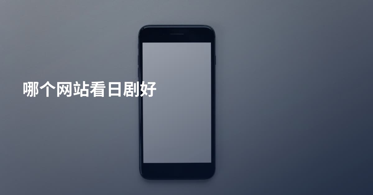 哪个网站看日剧好
