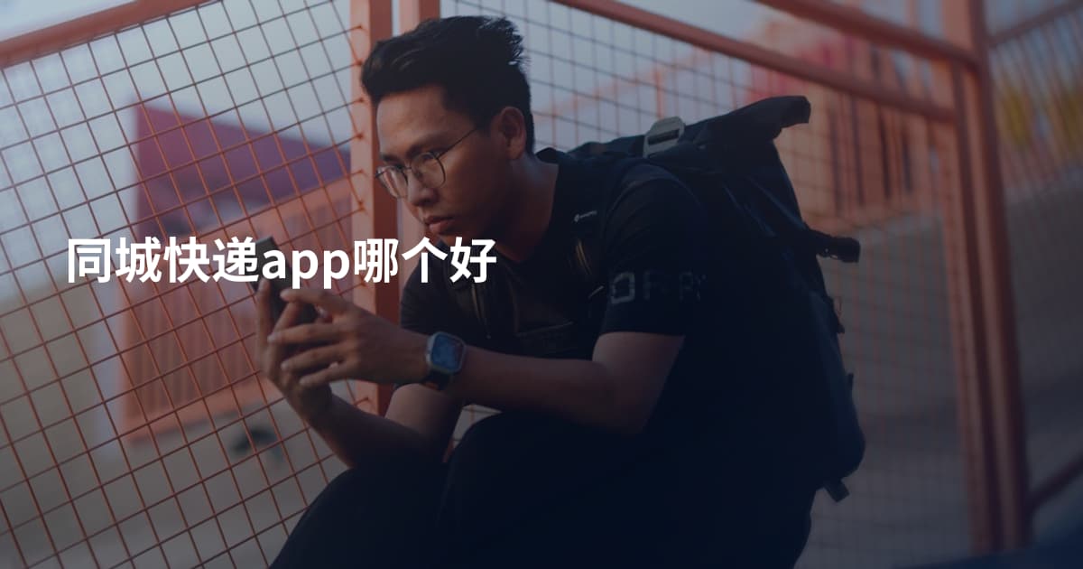 同城快递app哪个好