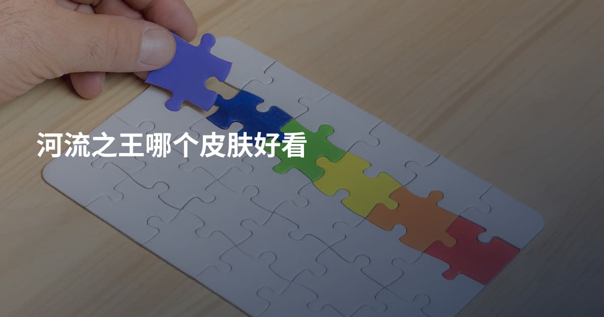 河流之王哪个皮肤好看