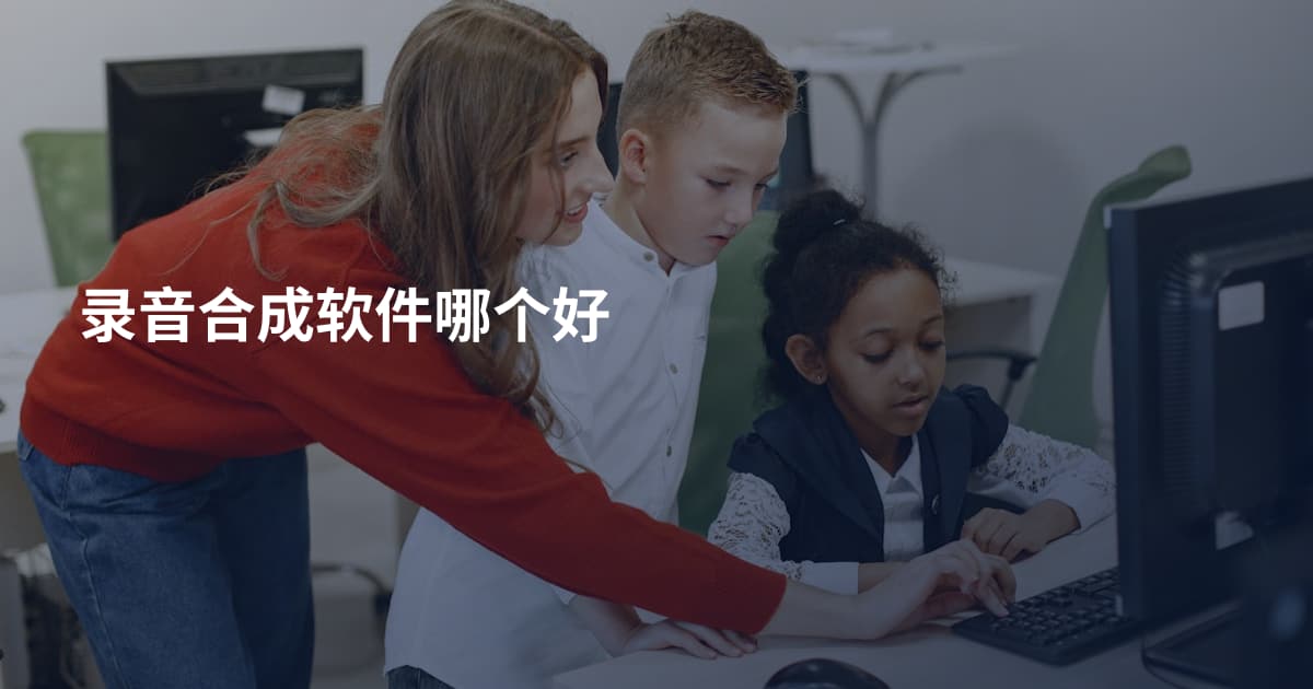 录音合成软件哪个好