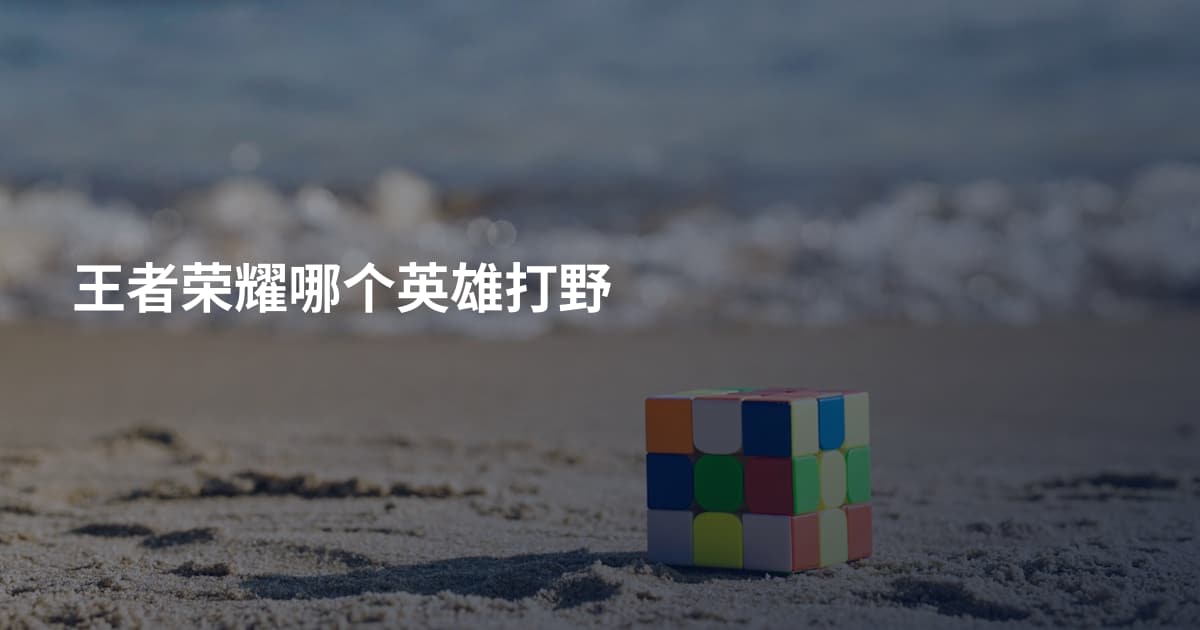 王者荣耀哪个英雄打野