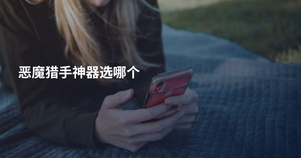 恶魔猎手神器选哪个
