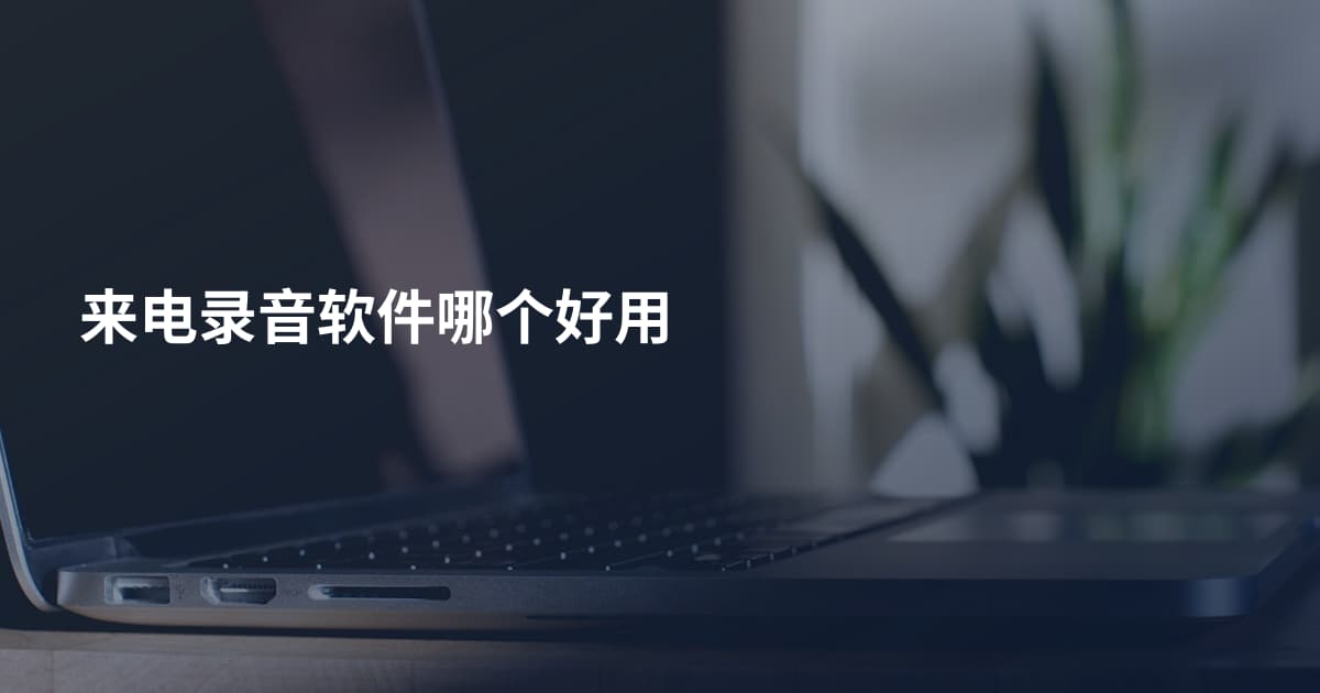 来电录音软件哪个好用
