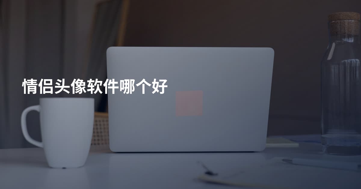 情侣头像软件哪个好
