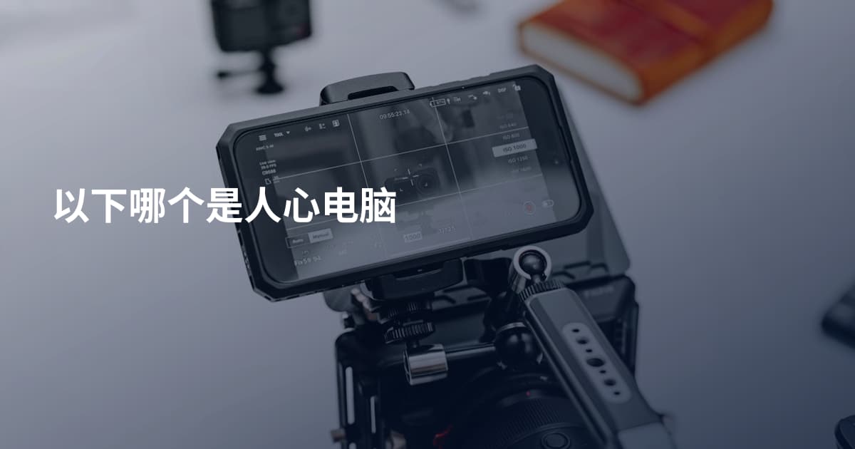以下哪个是人心电脑