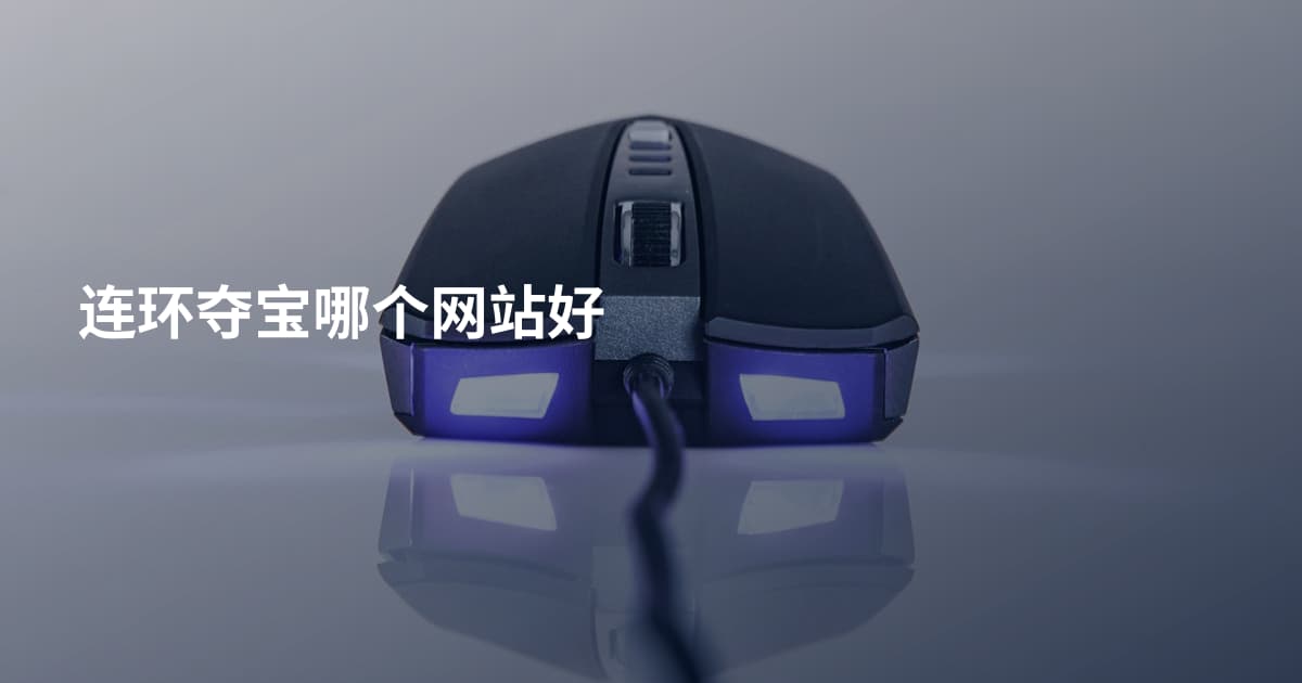 连环夺宝哪个网站好