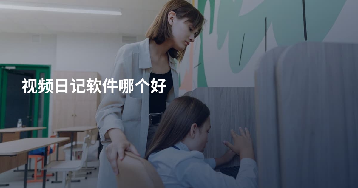视频日记软件哪个好
