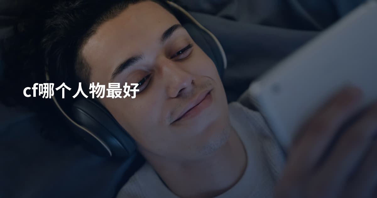cf哪个人物最好