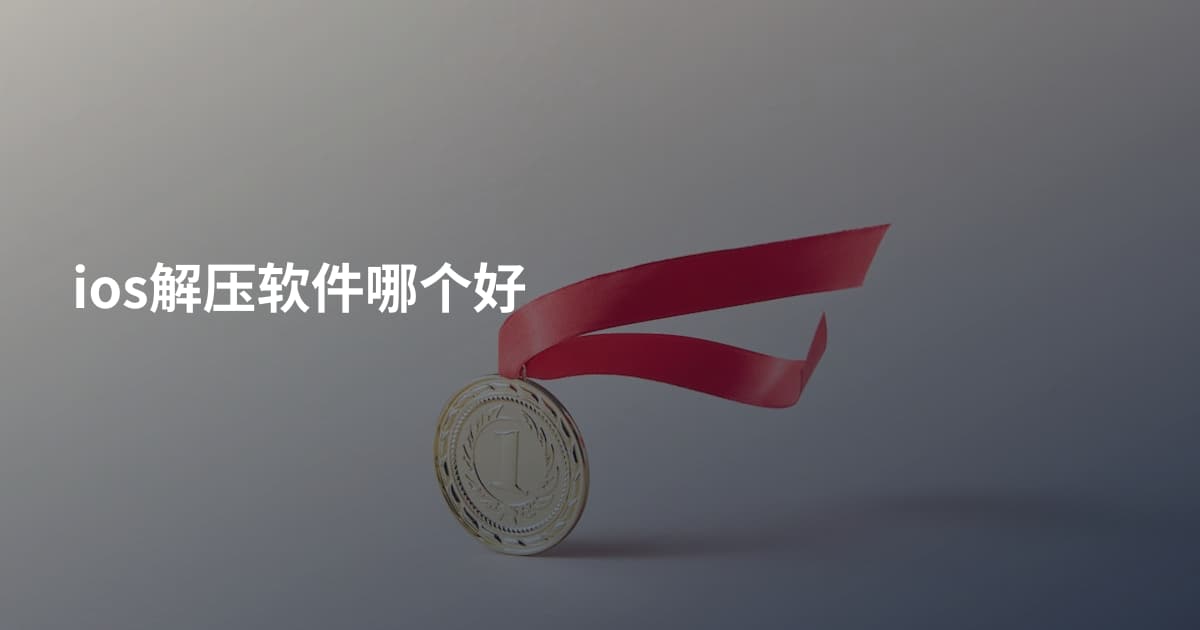 ios解压软件哪个好