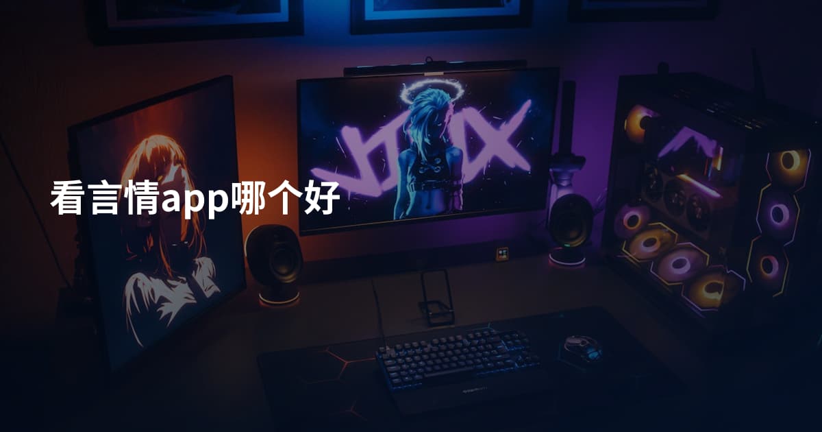 看言情app哪个好