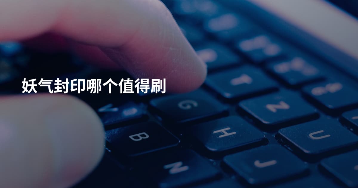 妖气封印哪个值得刷