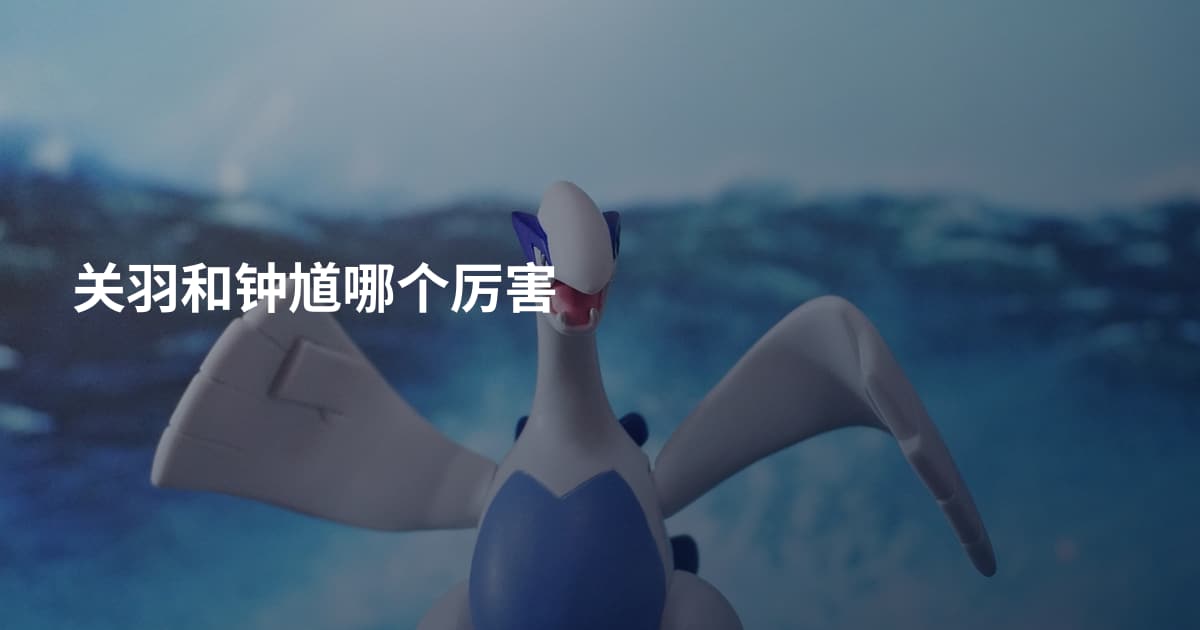 关羽和钟馗哪个厉害
