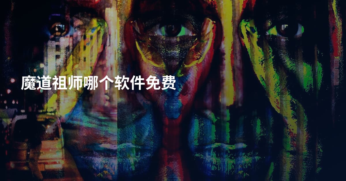 魔道祖师哪个软件免费