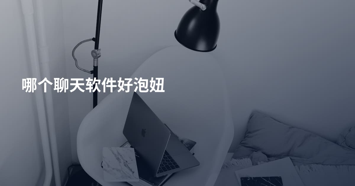 哪个聊天软件好泡妞
