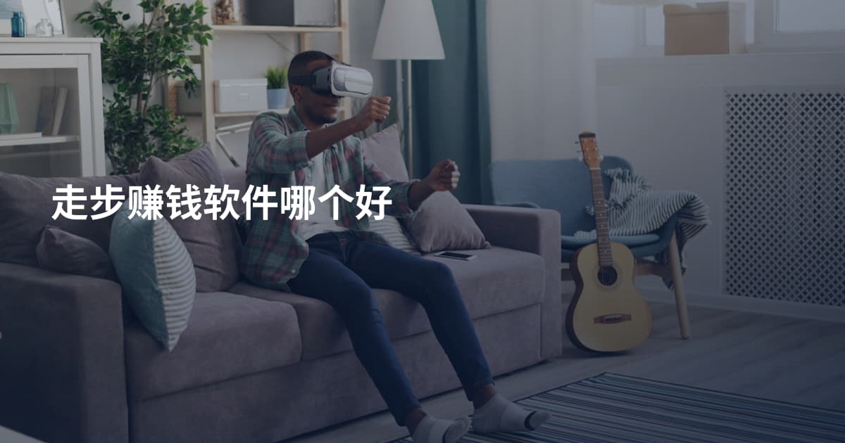 走步赚钱软件哪个好