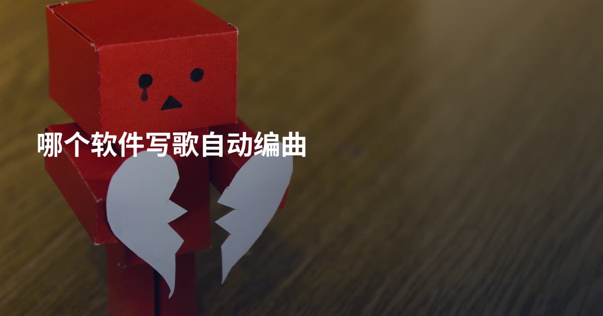 哪个软件写歌自动编曲
