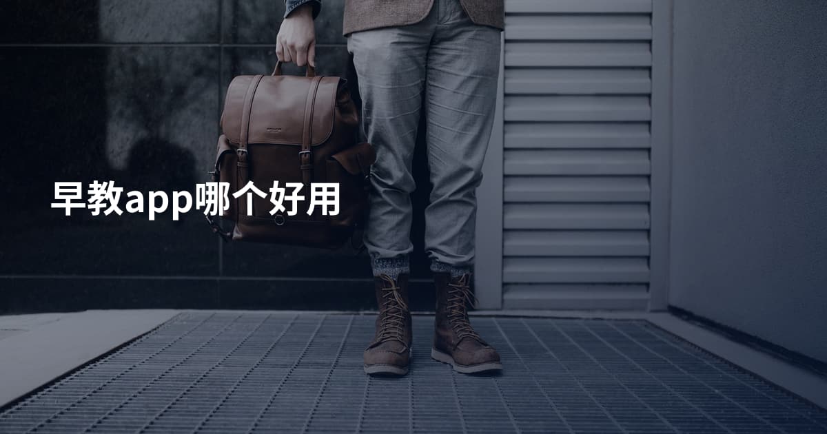 早教app哪个好用