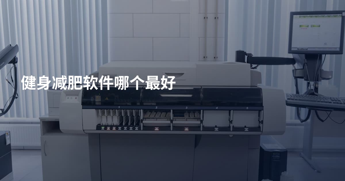 健身减肥软件哪个最好