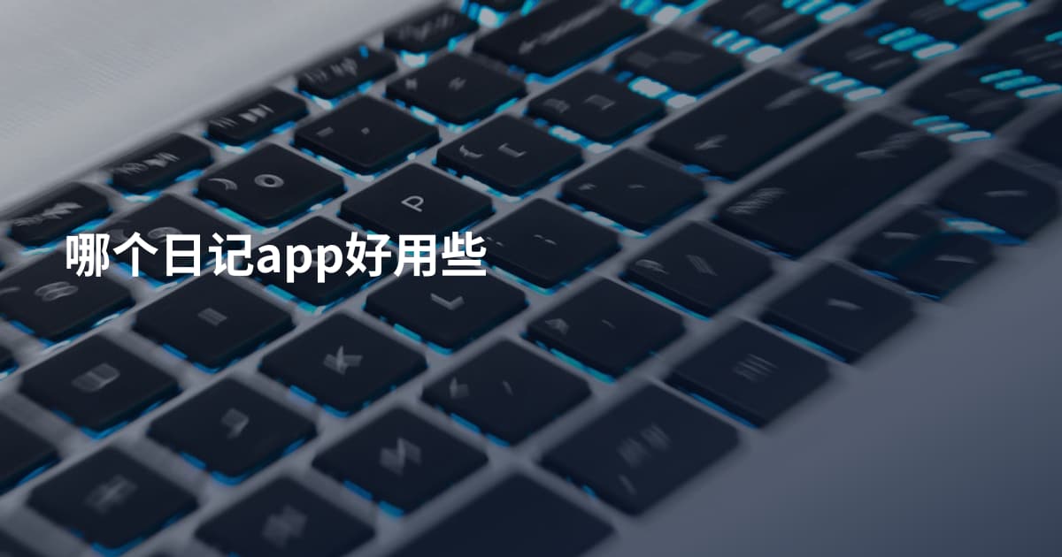 哪个日记app好用些