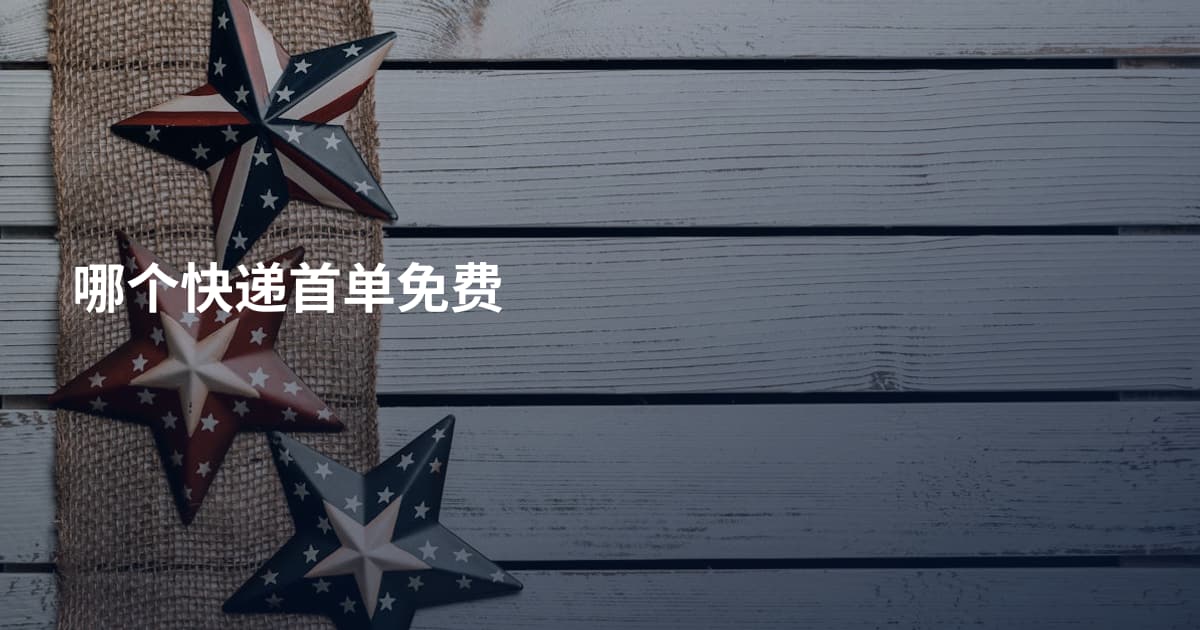 哪个快递首单免费