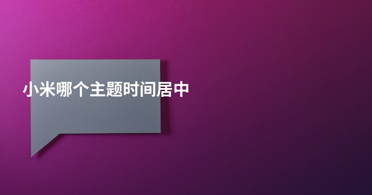 小米哪个主题时间居中