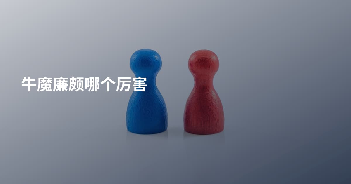 牛魔廉颇哪个厉害