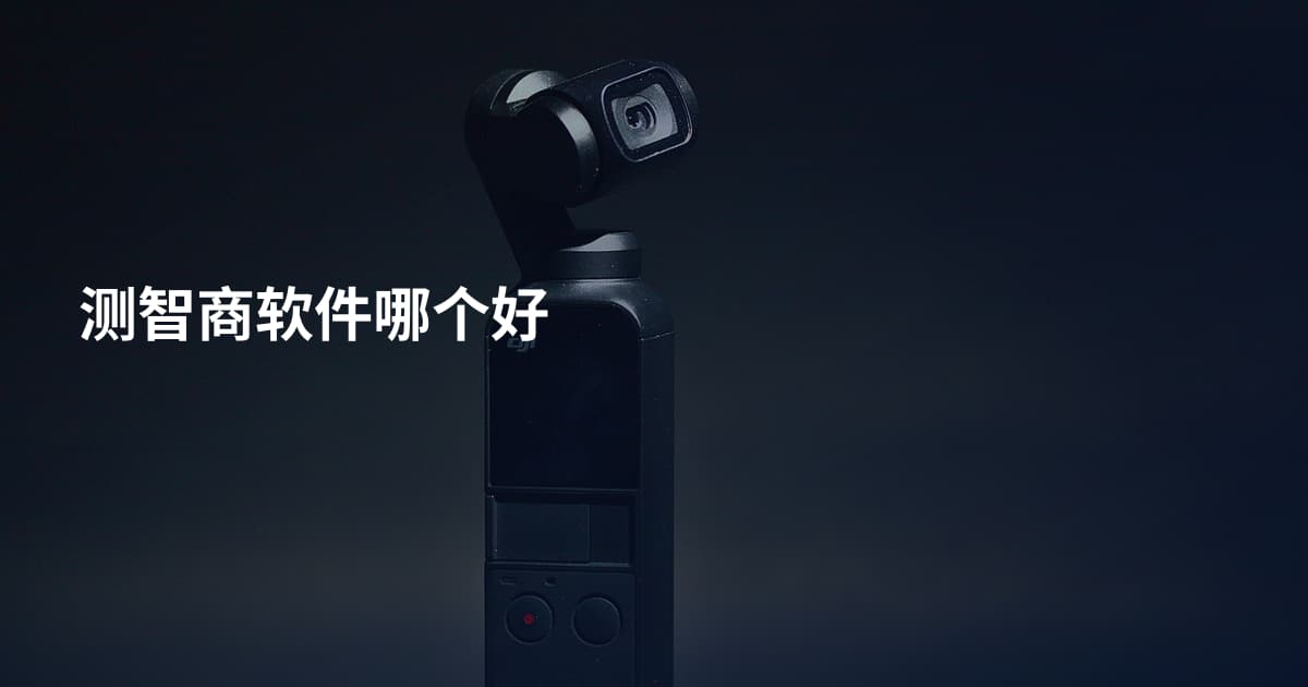 测智商软件哪个好