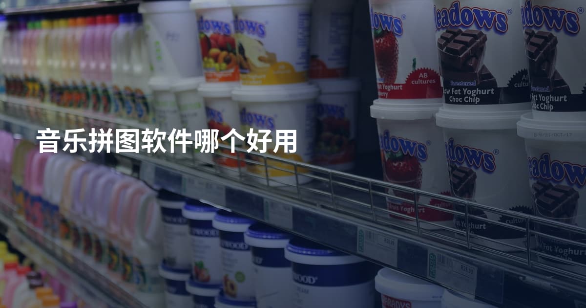 音乐拼图软件哪个好用