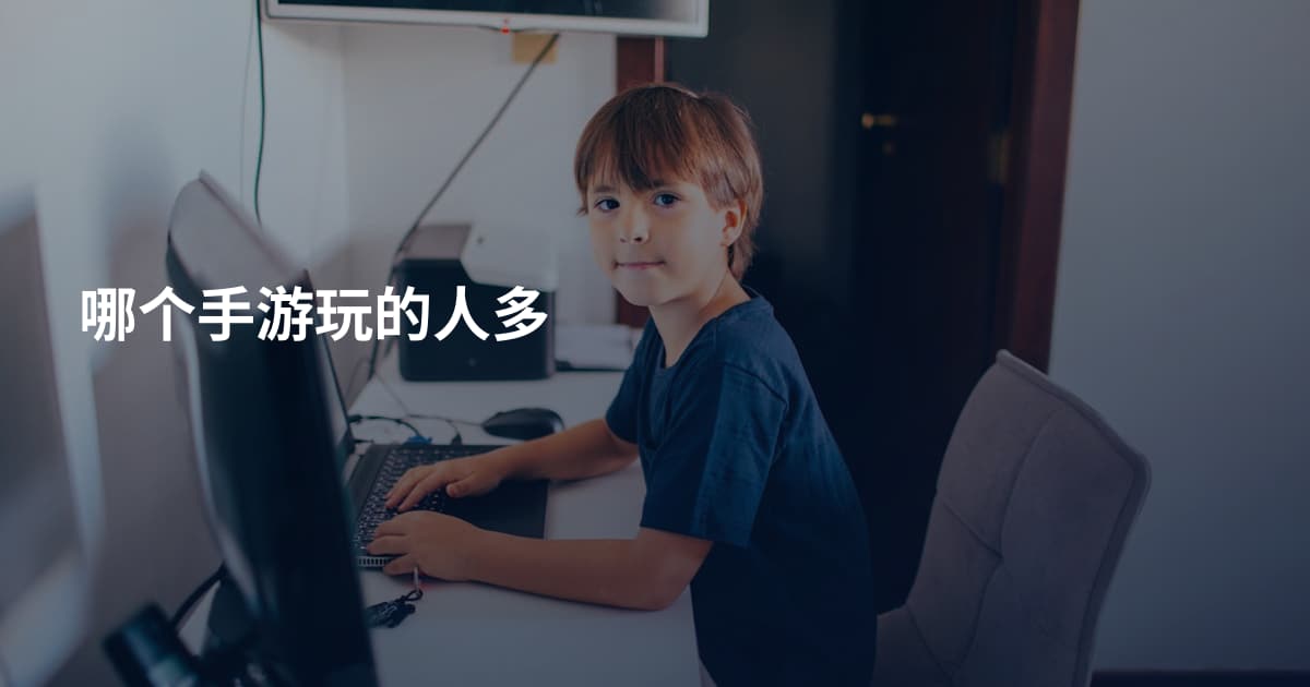 哪个手游玩的人多