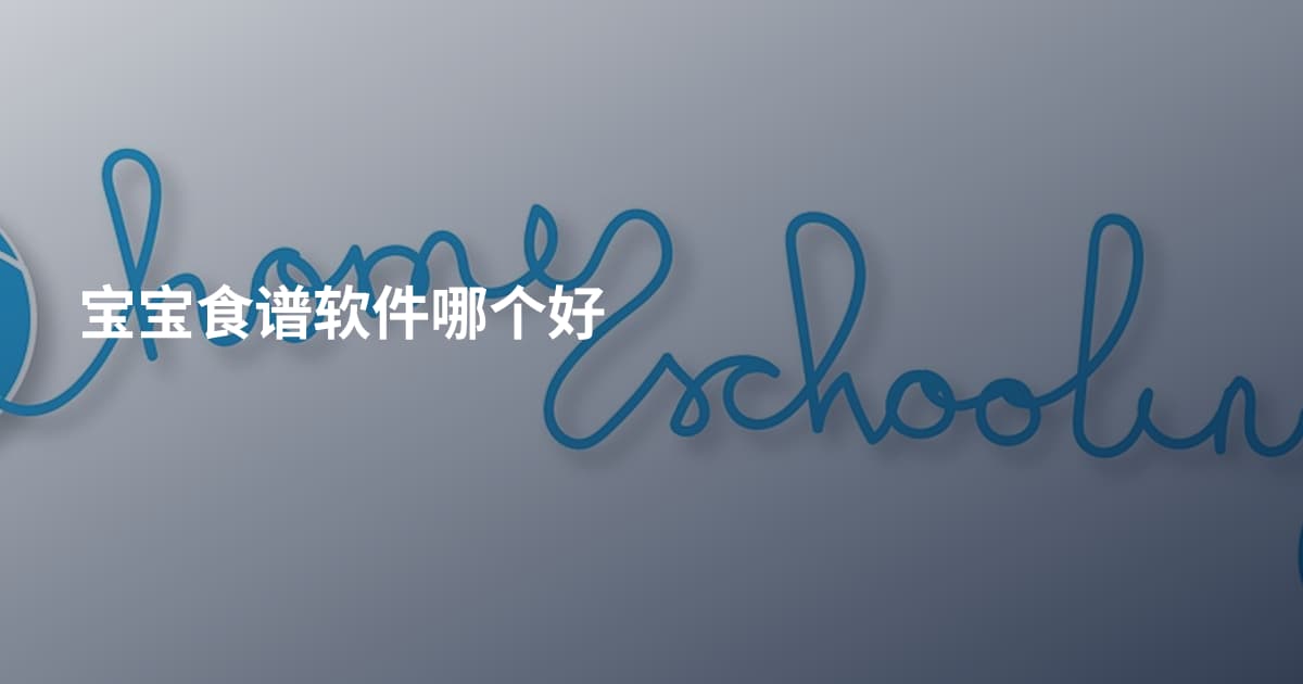 宝宝食谱软件哪个好