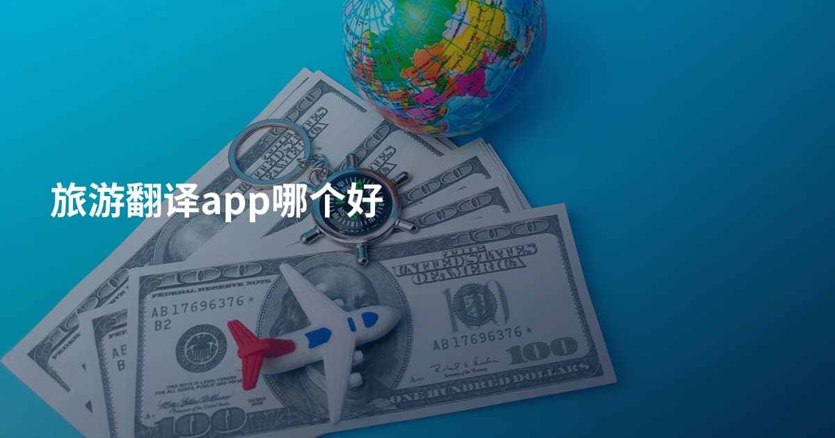 旅游翻译app哪个好