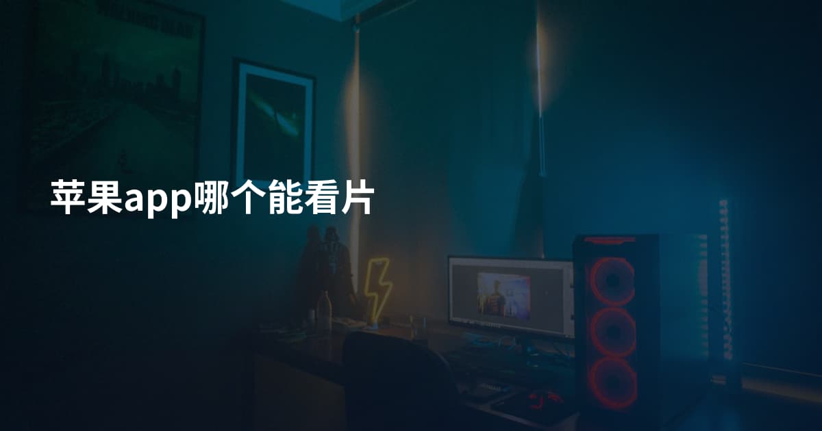 苹果app哪个能看片