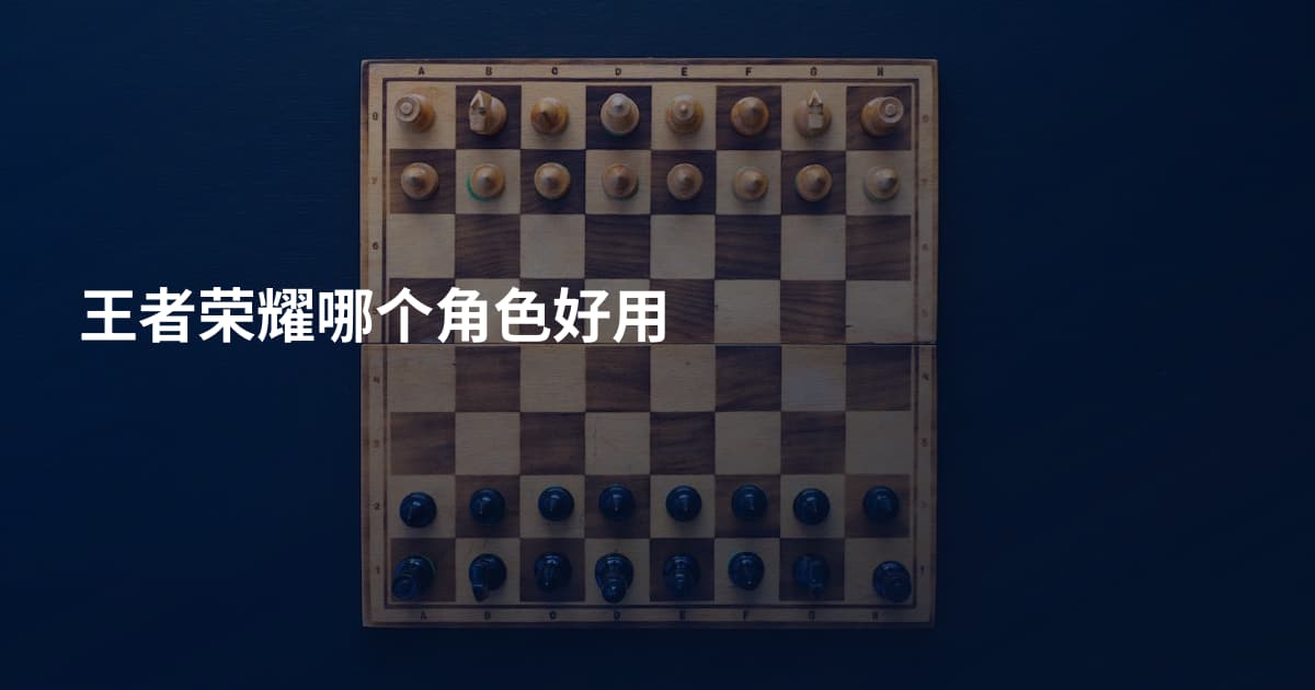 王者荣耀哪个角色好用