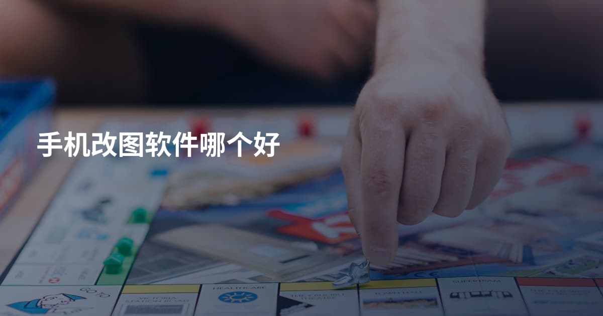 手机改图软件哪个好