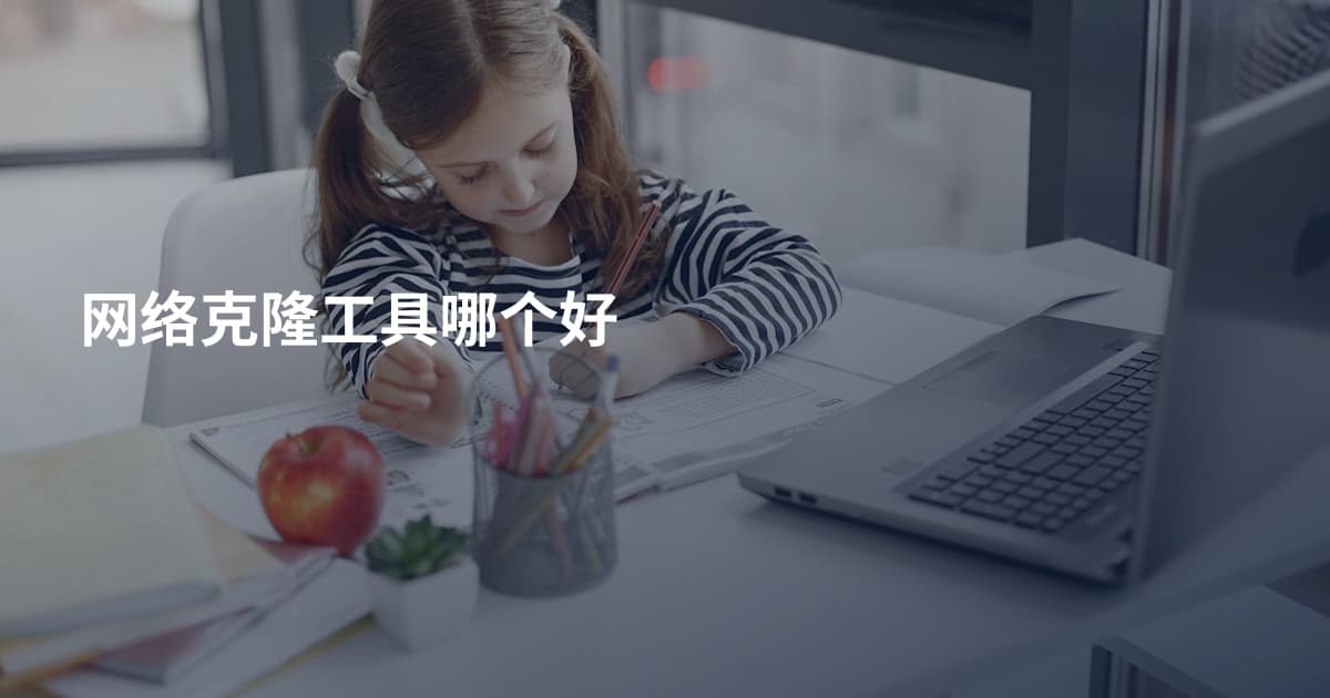 网络克隆工具哪个好
