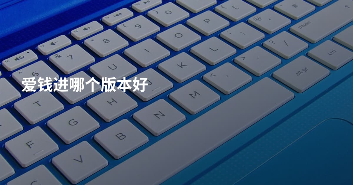 爱钱进哪个版本好