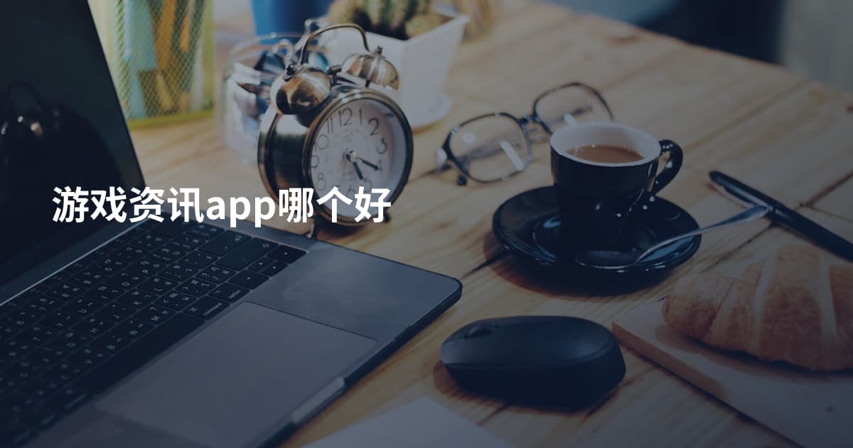 游戏资讯app哪个好