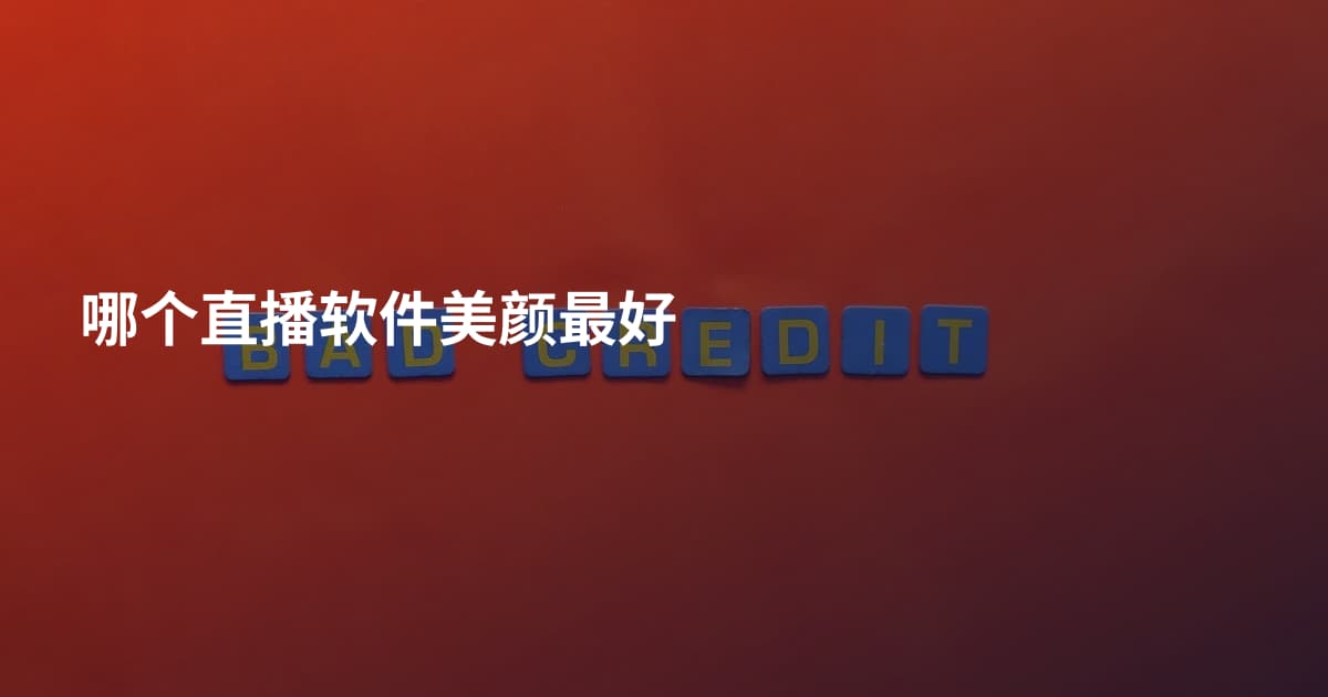 哪个直播软件美颜最好