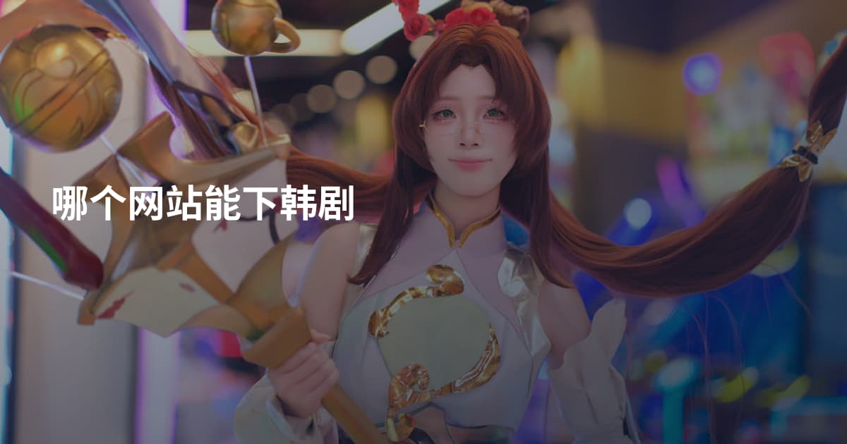 哪个网站能下韩剧
