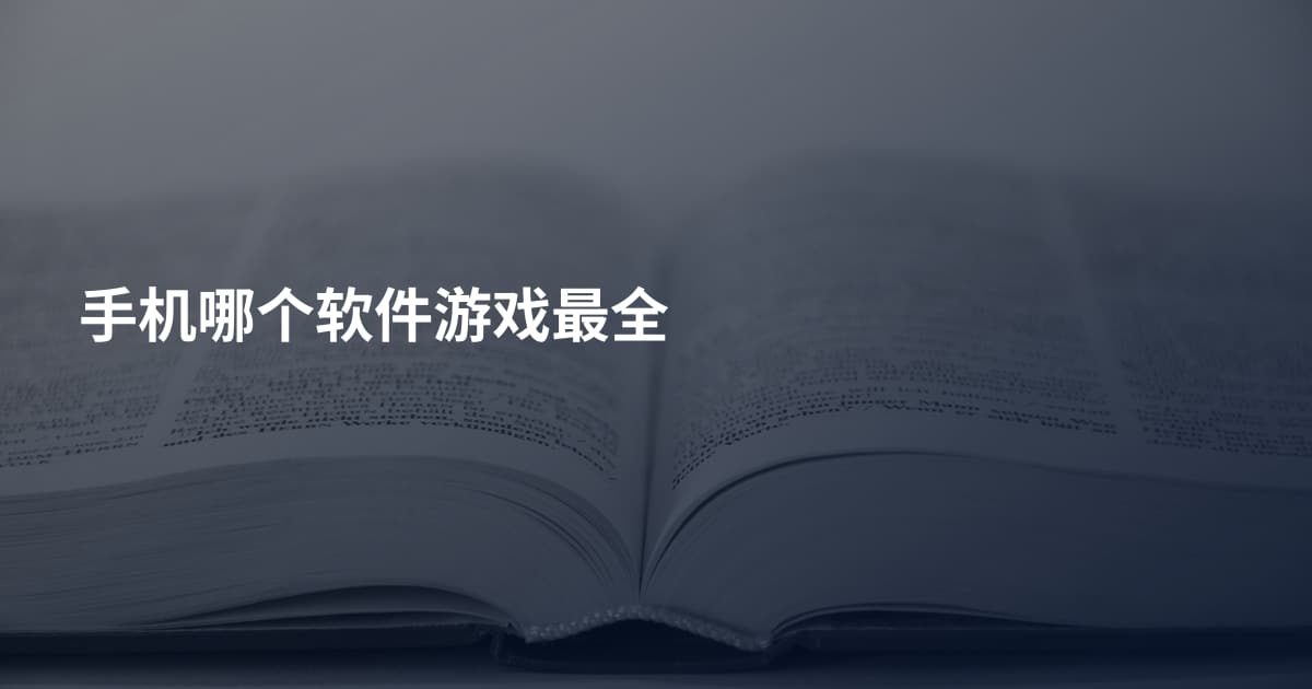 手机哪个软件游戏最全