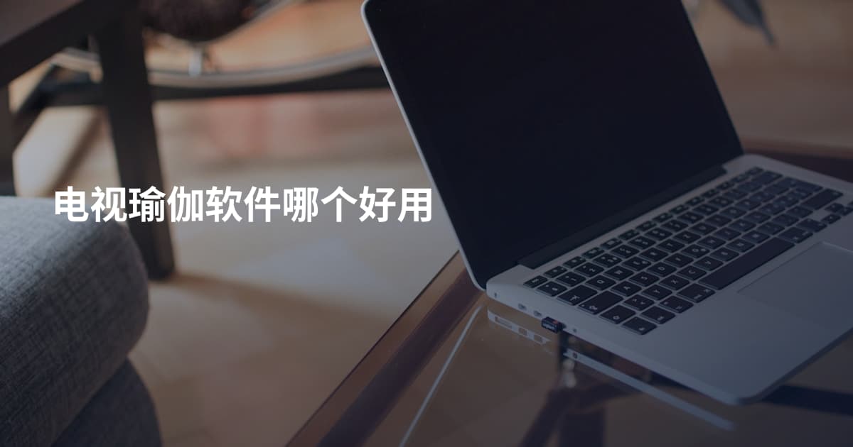 电视瑜伽软件哪个好用